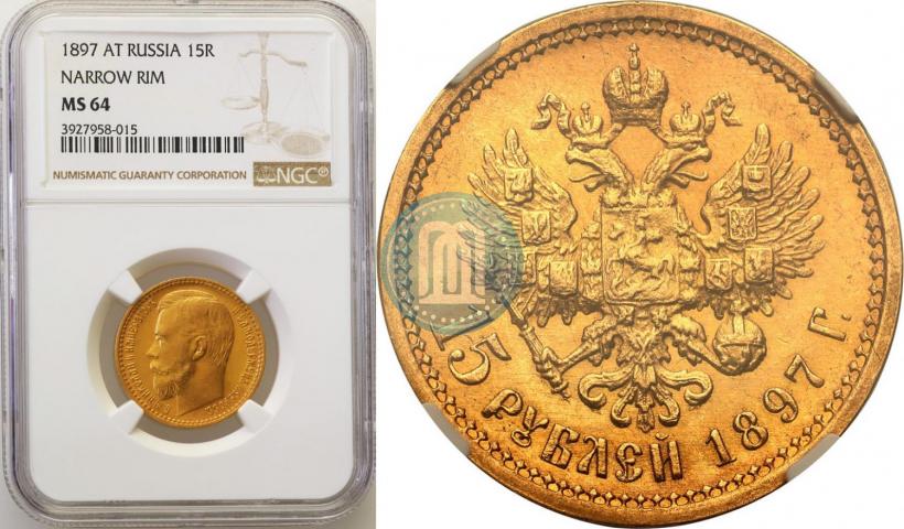 Picture 15 roubles 1897 year (АГ) 