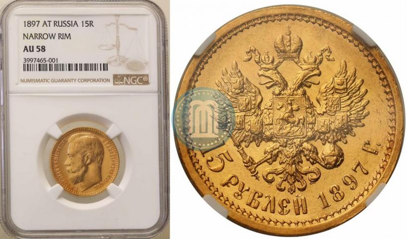 Picture 15 roubles 1897 year (АГ) 