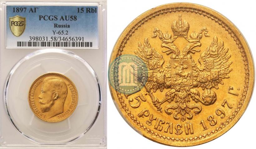 Picture 15 roubles 1897 year (АГ) 
