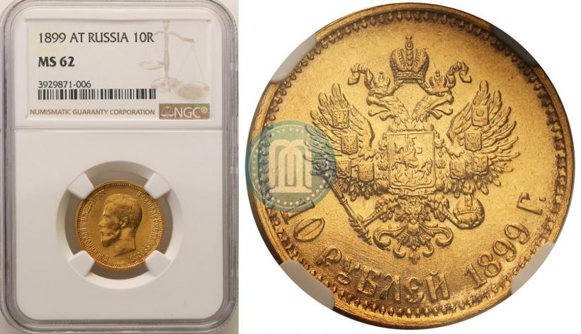 Picture 10 roubles 1899 year (АГ) 