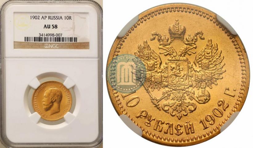 Picture 10 roubles 1902 year (АР) 