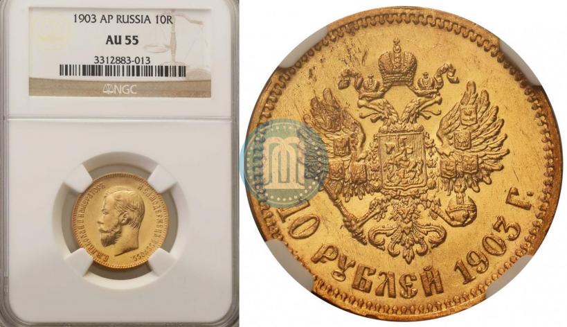 Фото 10 рублей 1903 года (АР) 