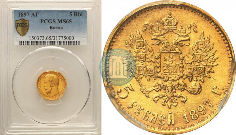 Picture 5 roubles 1897 year (АГ) 
