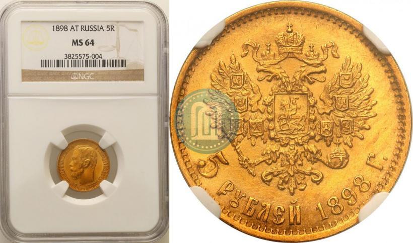 Фото 5 рублей 1898 года (АГ) 