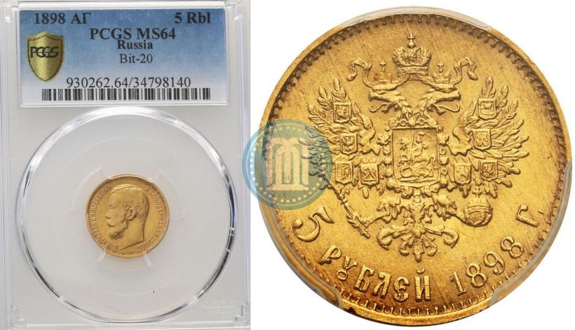 Фото 5 рублей 1898 года (АГ) 
