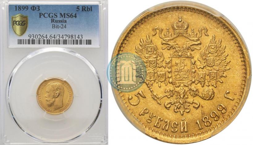 Picture 5 roubles 1899 year (ФЗ) 