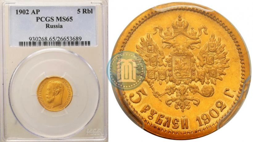 Фото 5 рублей 1902 года (АР) 