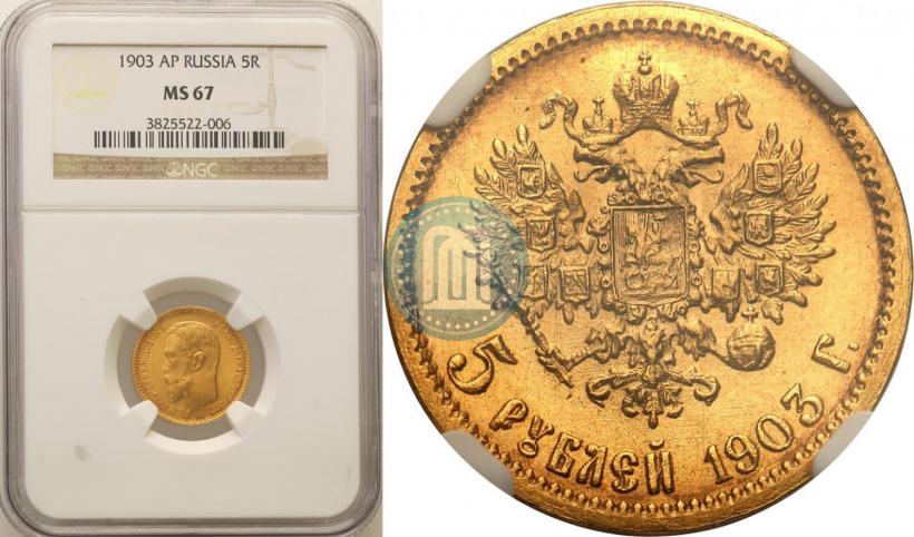 Picture 5 roubles 1903 year (АР) 
