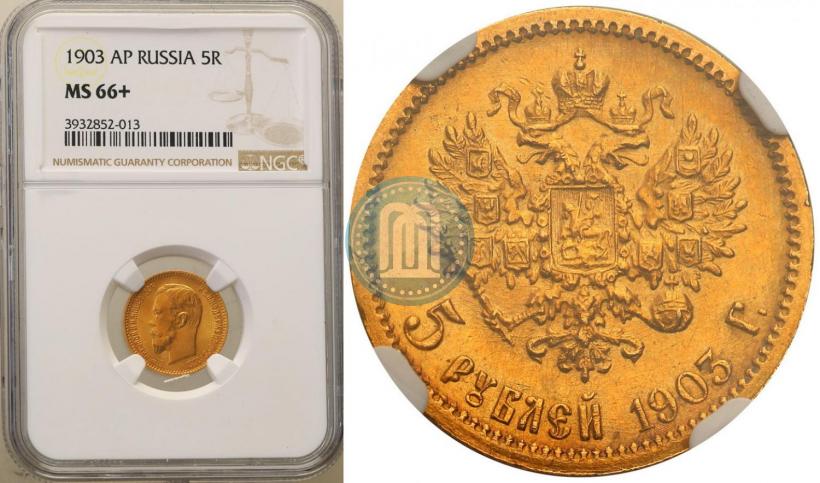 Picture 5 roubles 1903 year (АР) 