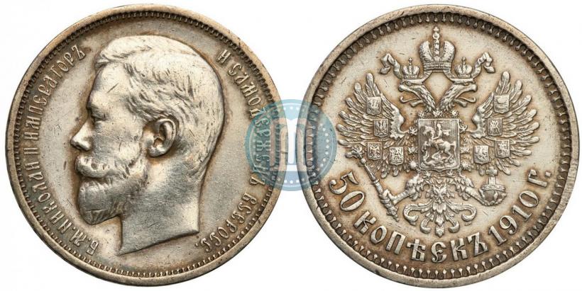 Фото 50 копеек 1910 года (ЭБ) 