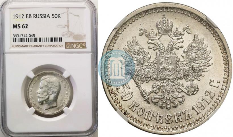 Фото 50 копеек 1912 года (ЭБ) 