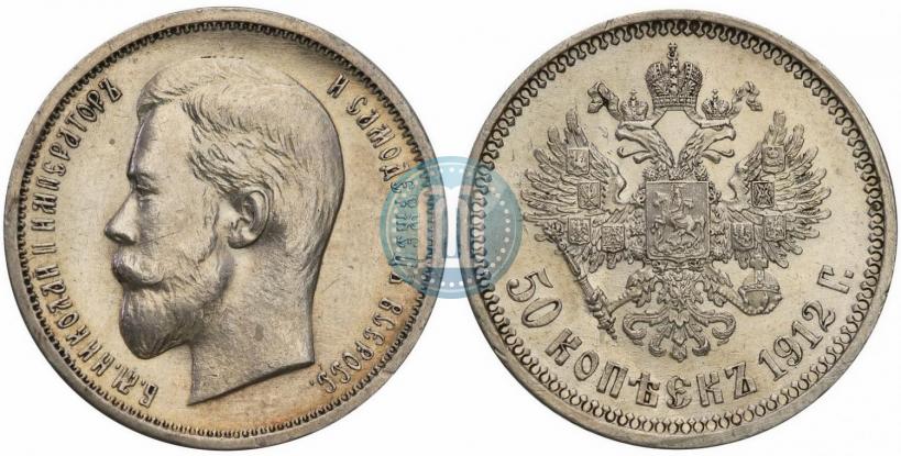 Фото 50 копеек 1912 года (ЭБ) 