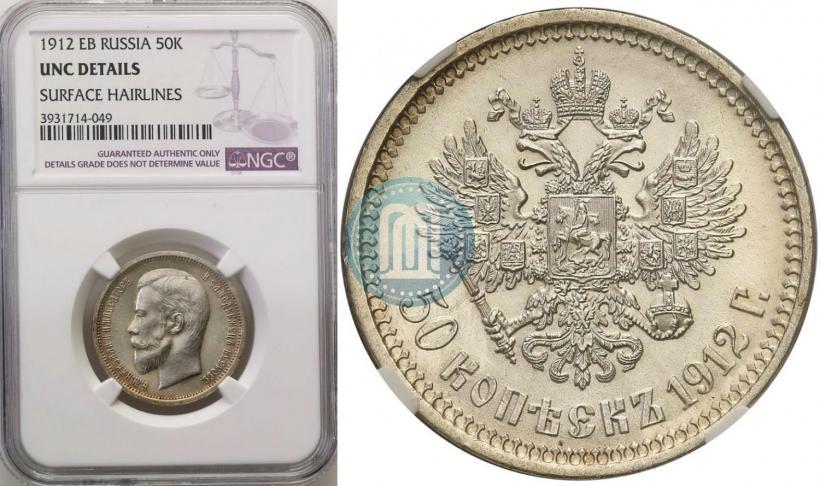 Фото 50 копеек 1912 года (ЭБ) 