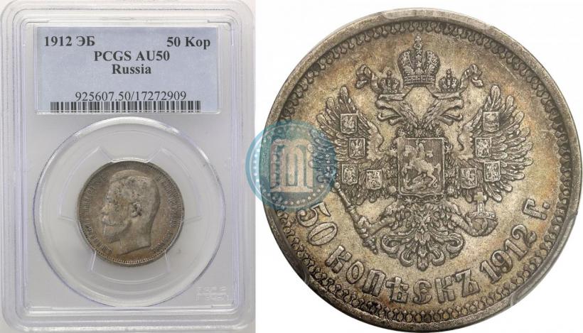 Фото 50 копеек 1912 года (ЭБ) 