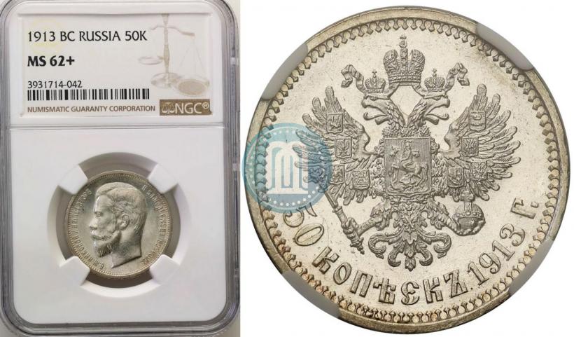 Picture 50 kopecks 1913 year (ВС) 