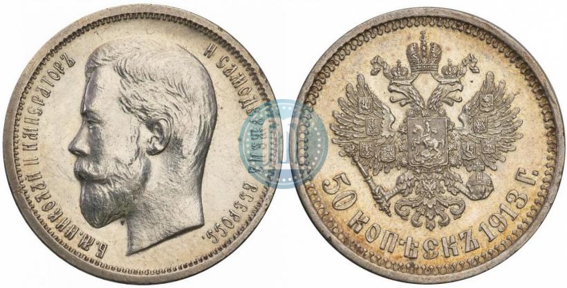 Фото 50 копеек 1913 года (ВС) 