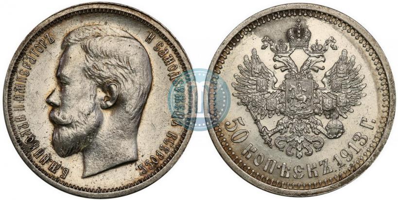 Фото 50 копеек 1913 года (ВС) 