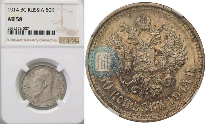 Фото 50 копеек 1914 года (ВС) 