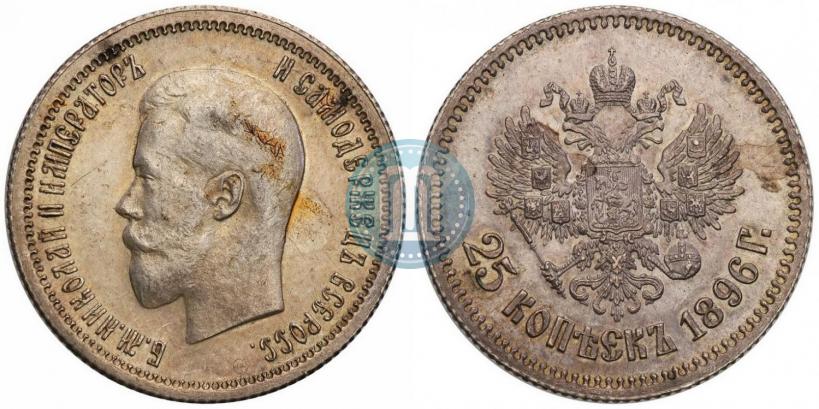 Фото 25 копеек 1896 года  