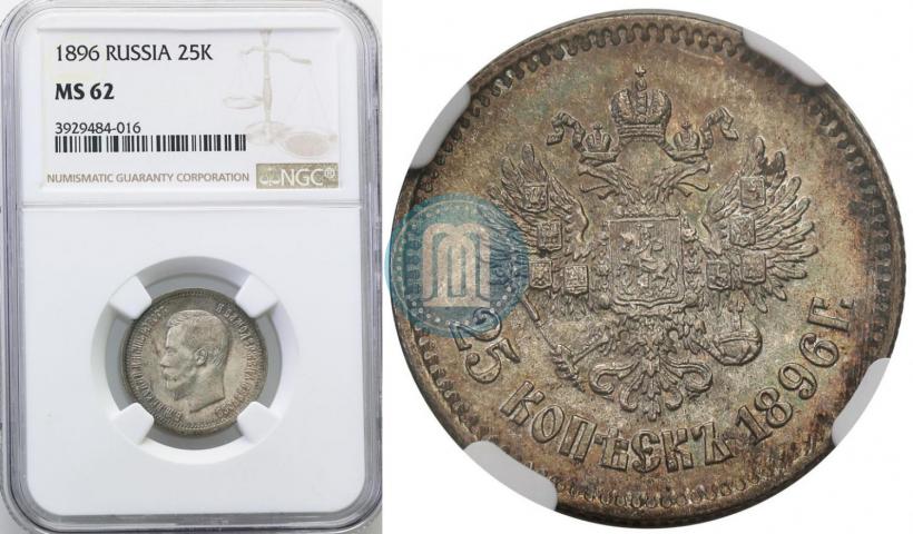 Фото 25 копеек 1896 года  