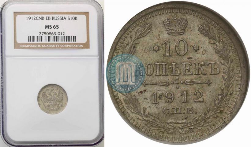 Фото 10 копеек 1912 года СПБ-ЭБ 