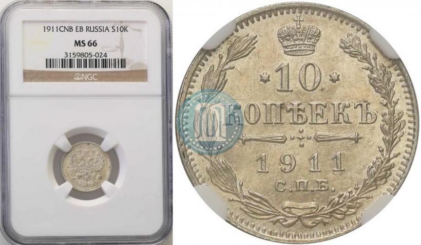 Фото 10 копеек 1911 года СПБ-ЭБ 