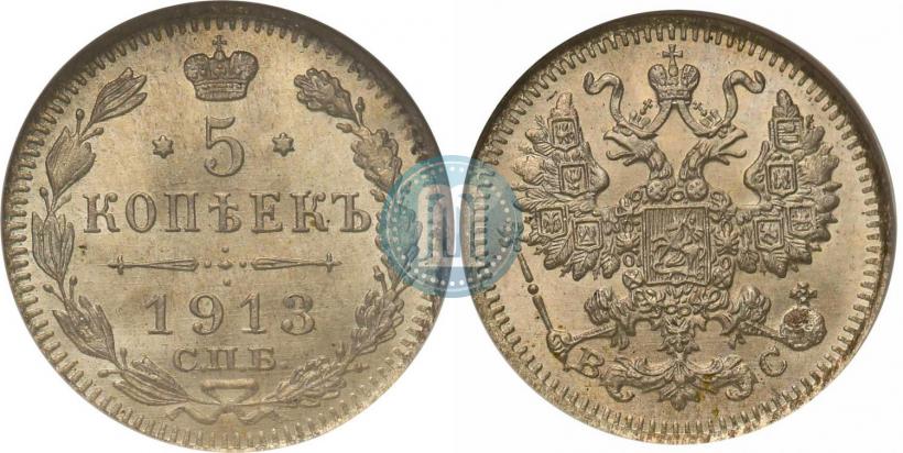 Фото 5 копеек 1913 года СПБ-ВС 