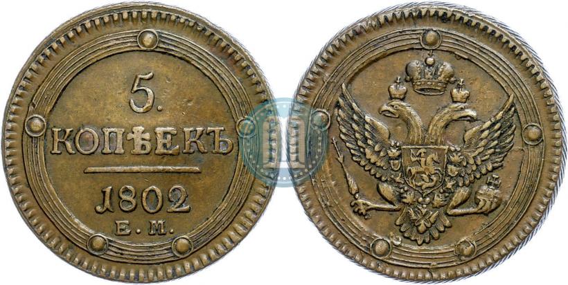 Фото 5 копеек 1802 года ЕМ 