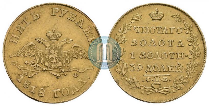 Picture 5 roubles 1818 year СПБ-МФ 