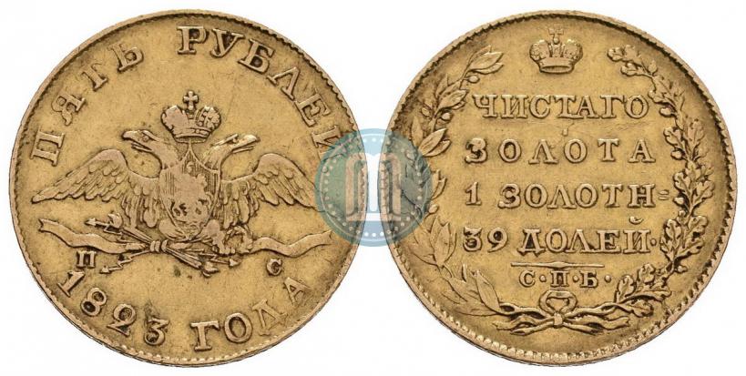 Фото 5 рублей 1823 года СПБ-ПС 