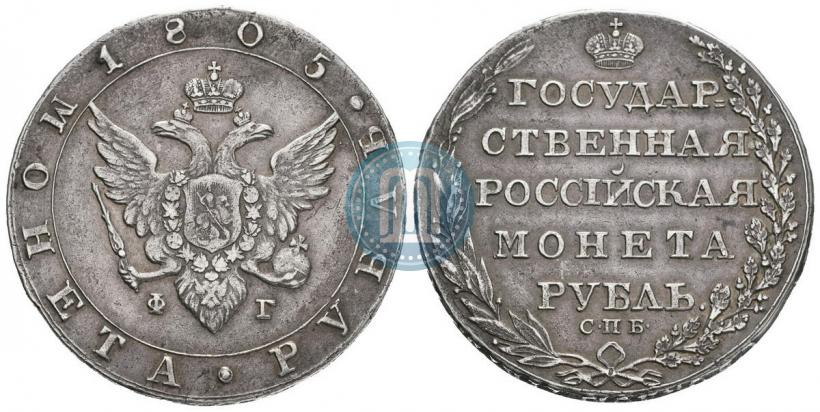 Picture 1 rouble 1805 year СПБ-ФГ 