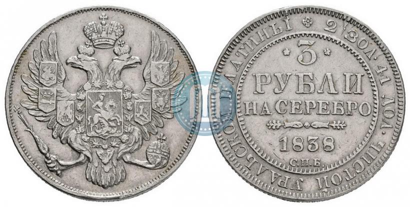 Фото 3 рубля 1838 года СПБ 