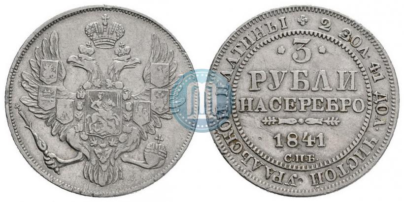 Picture 3 roubles 1841 year СПБ 