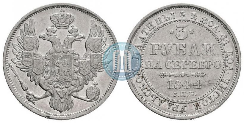 Фото 3 рубля 1844 года СПБ 