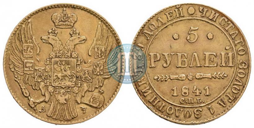 Picture 5 roubles 1841 year СПБ-АЧ 