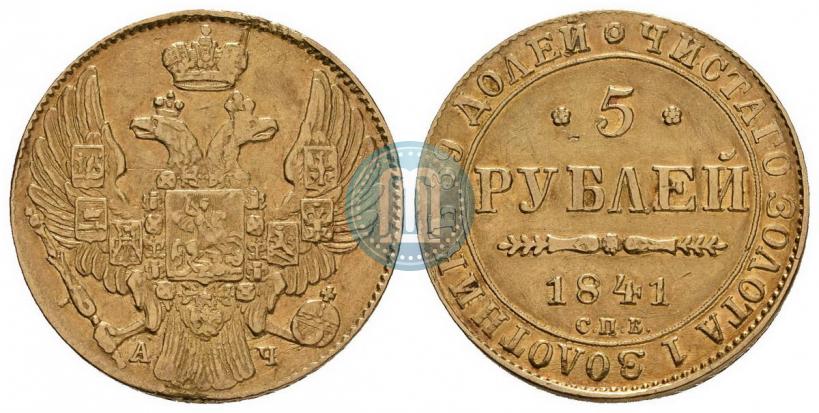 Picture 5 roubles 1841 year СПБ-АЧ 