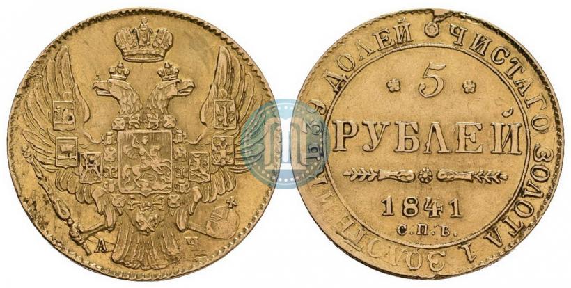 Picture 5 roubles 1841 year СПБ-АЧ 