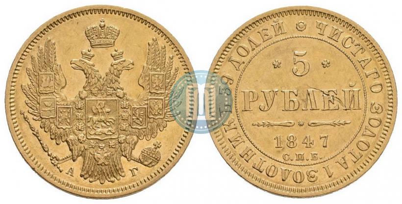 Picture 5 roubles 1847 year СПБ-АГ 