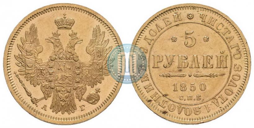 Picture 5 roubles 1850 year СПБ-АГ 