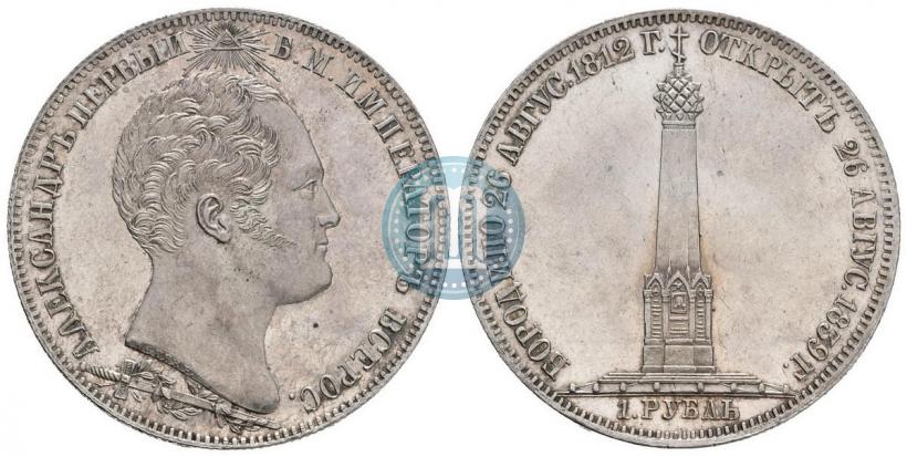 Picture 1 rouble 1839 year Н. CUBE F. "In memory of unveiling of memorial chapel at Borodino field"