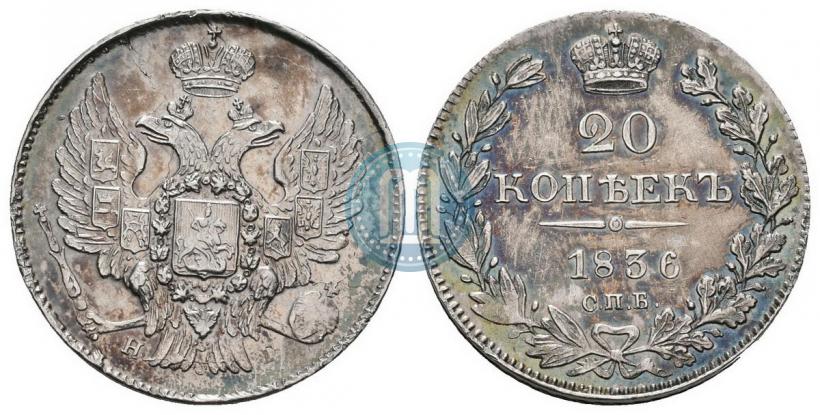 Picture 20 kopecks 1836 year СПБ-НГ 