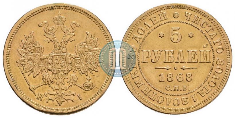 Фото 5 рублей 1868 года СПБ-НI 