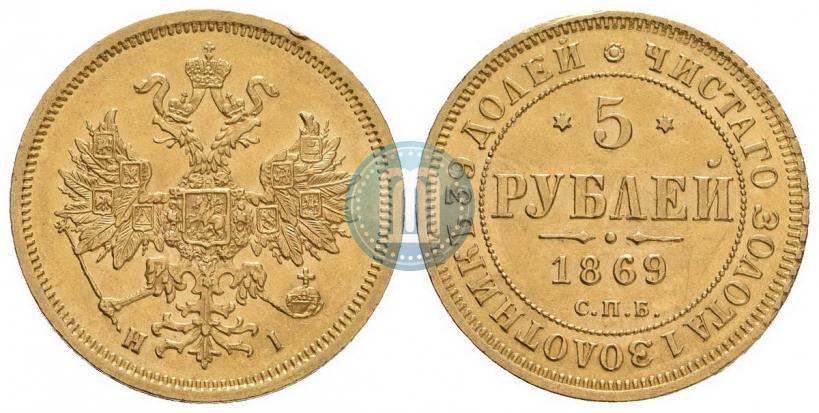 Picture 5 roubles 1869 year СПБ-НІ 