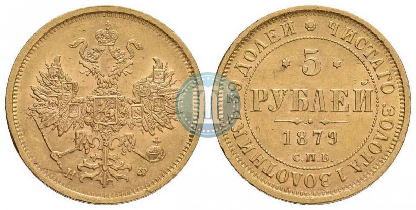 Фото 5 рублей 1879 года СПБ-НФ 