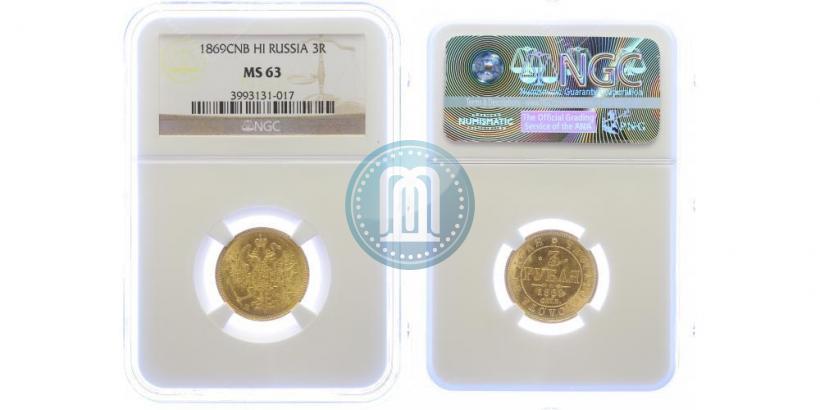 Фото 3 рубля 1869 года СПБ-НІ 