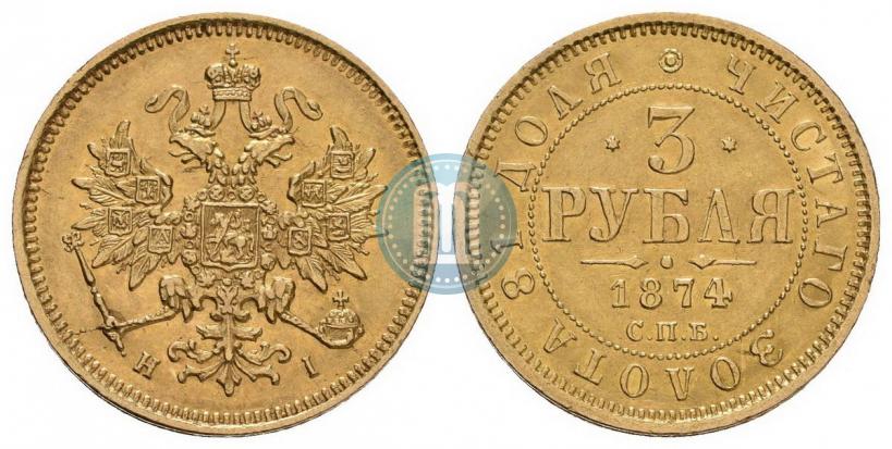 Фото 3 рубля 1874 года СПБ-HI 