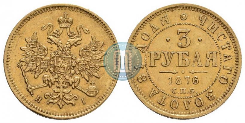 Фото 3 рубля 1876 года СПБ-НІ 