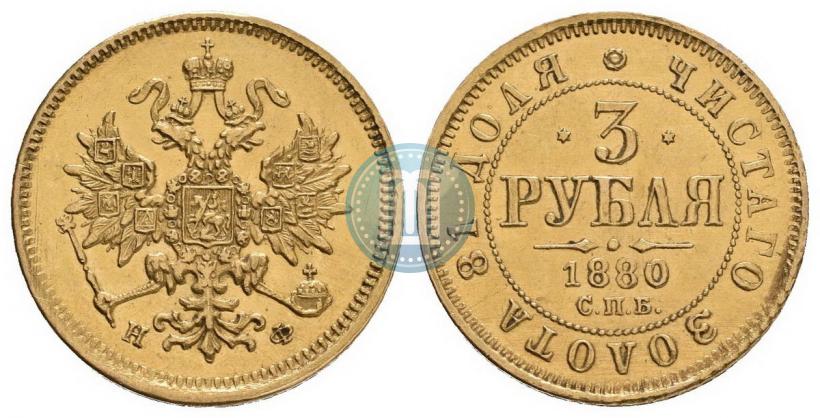 Фото 3 рубля 1880 года СПБ-НФ 