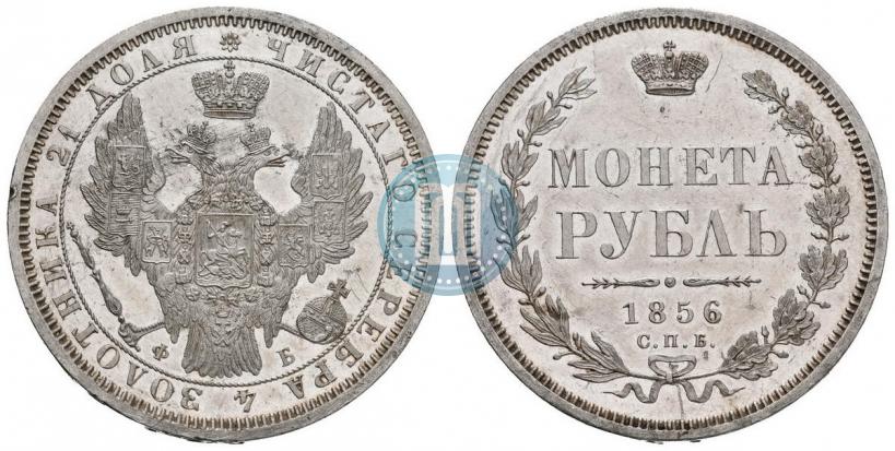 Picture 1 rouble 1856 year СПБ-ФБ 
