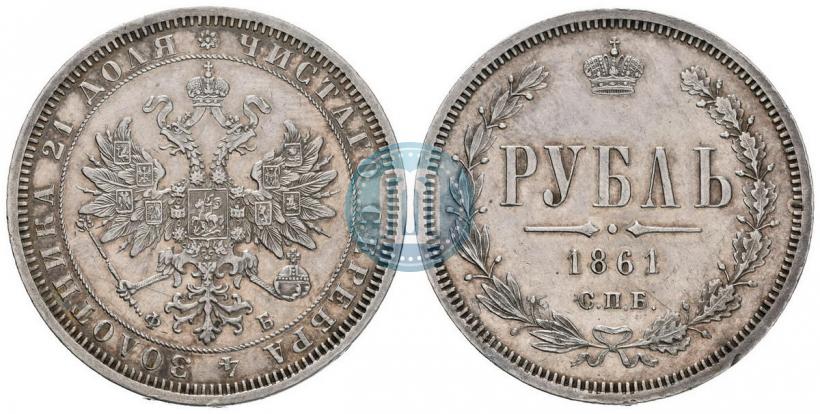 Picture 1 rouble 1861 year СПБ-ФБ 